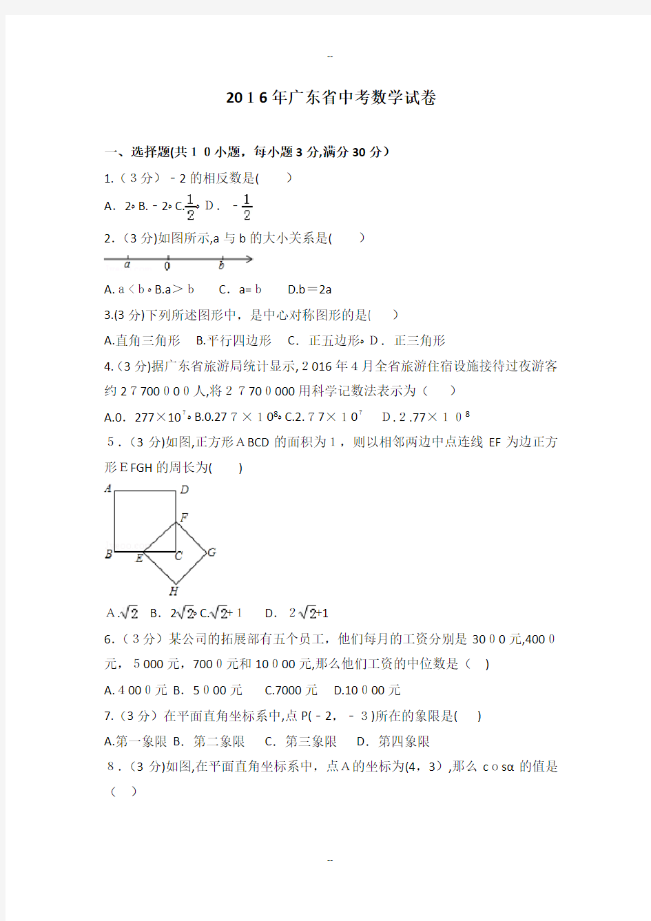 年广东省中考数学试卷(含答案解析)