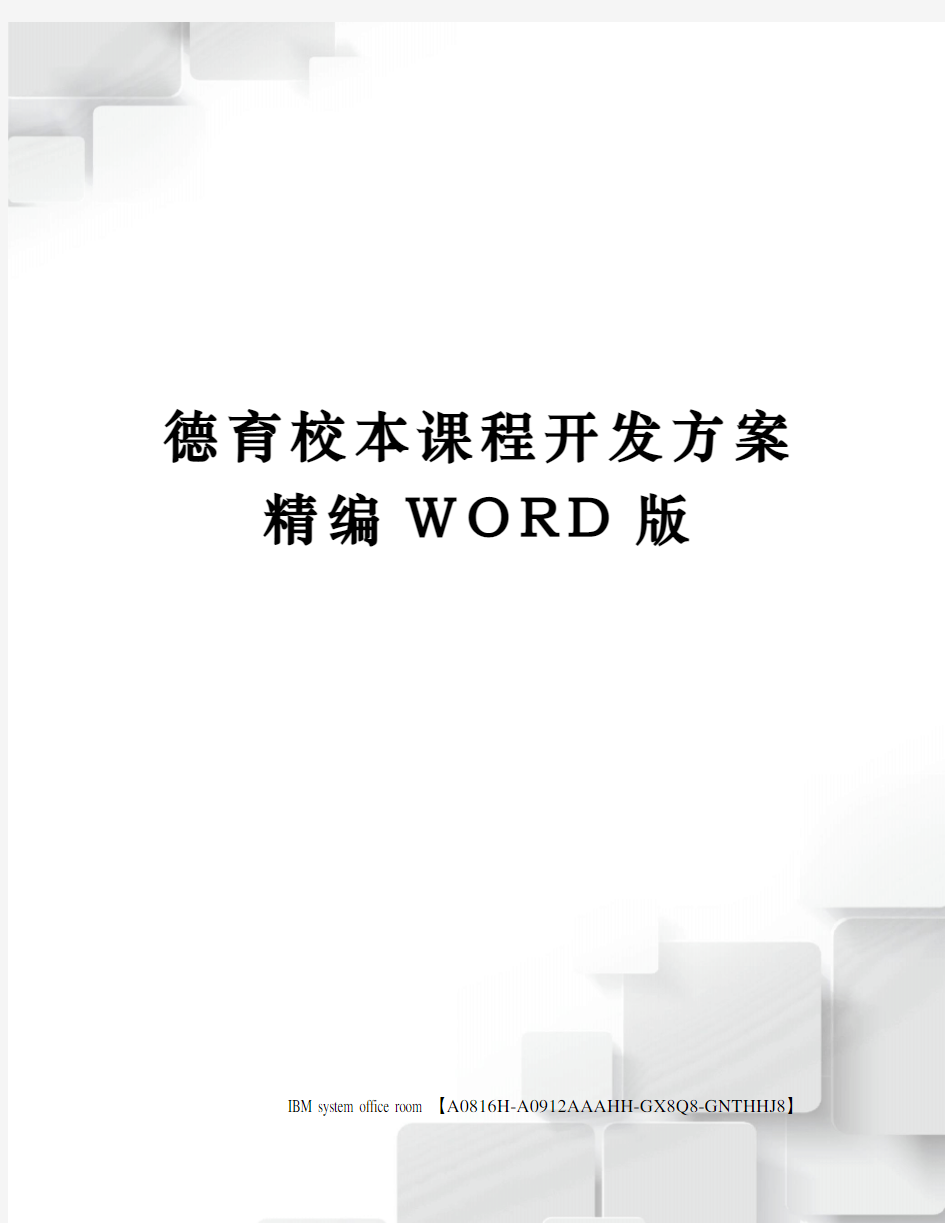 德育校本课程开发方案精编WORD版