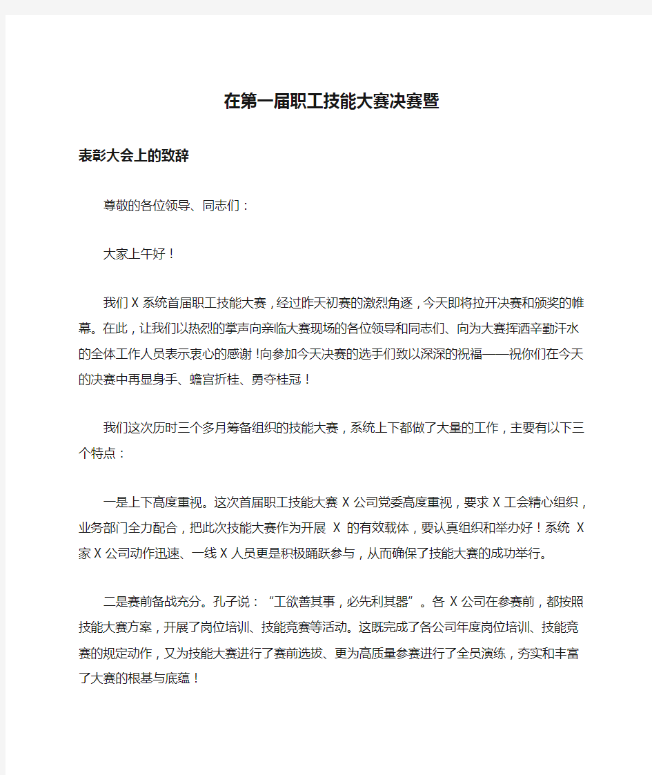 在第一届职工技能大赛决赛暨表彰大会上的致辞