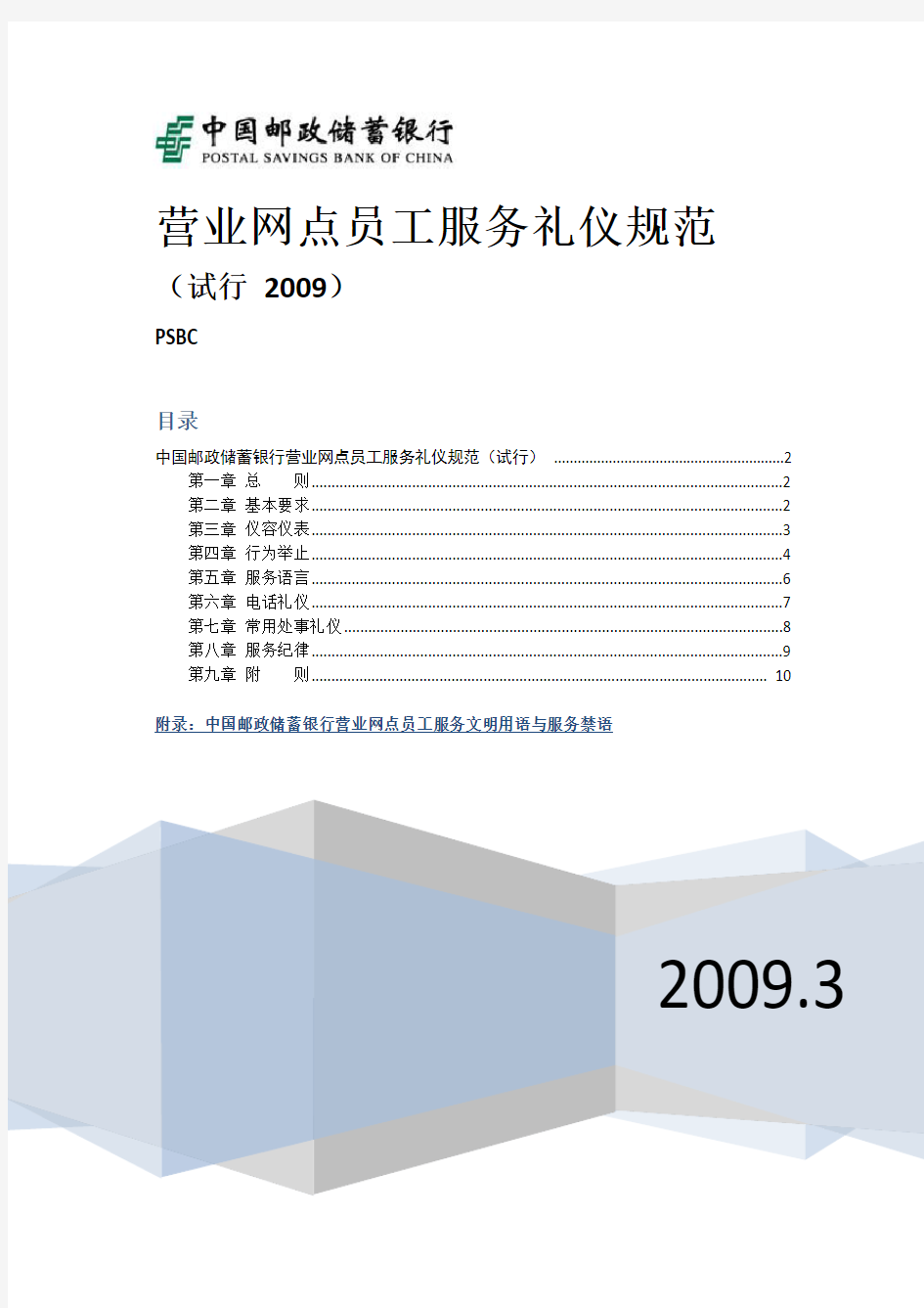 银行营业网点员工服务礼仪规范中国邮政储蓄银行