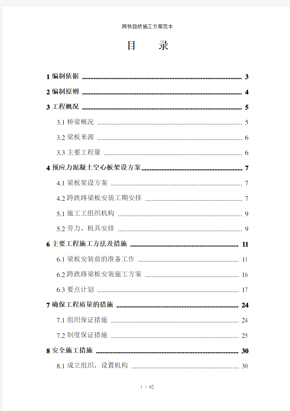 跨铁路桥施工方案范本