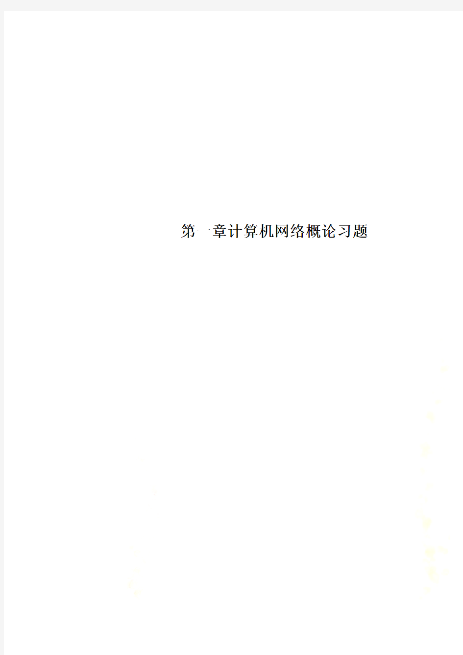 第一章计算机网络概论习题