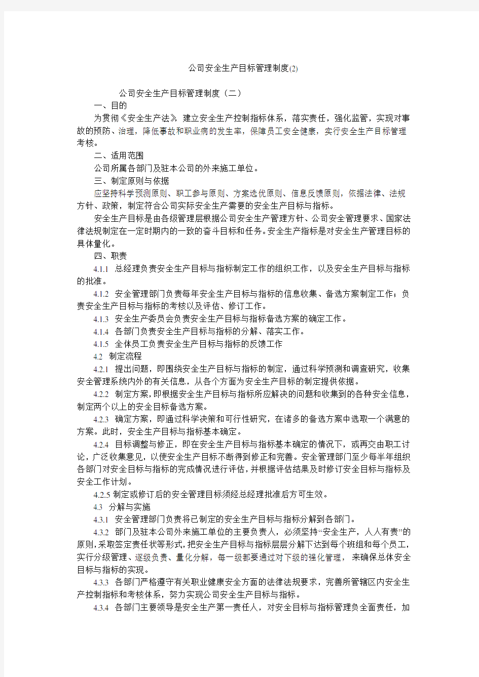 公司安全生产目标管理制度(2)