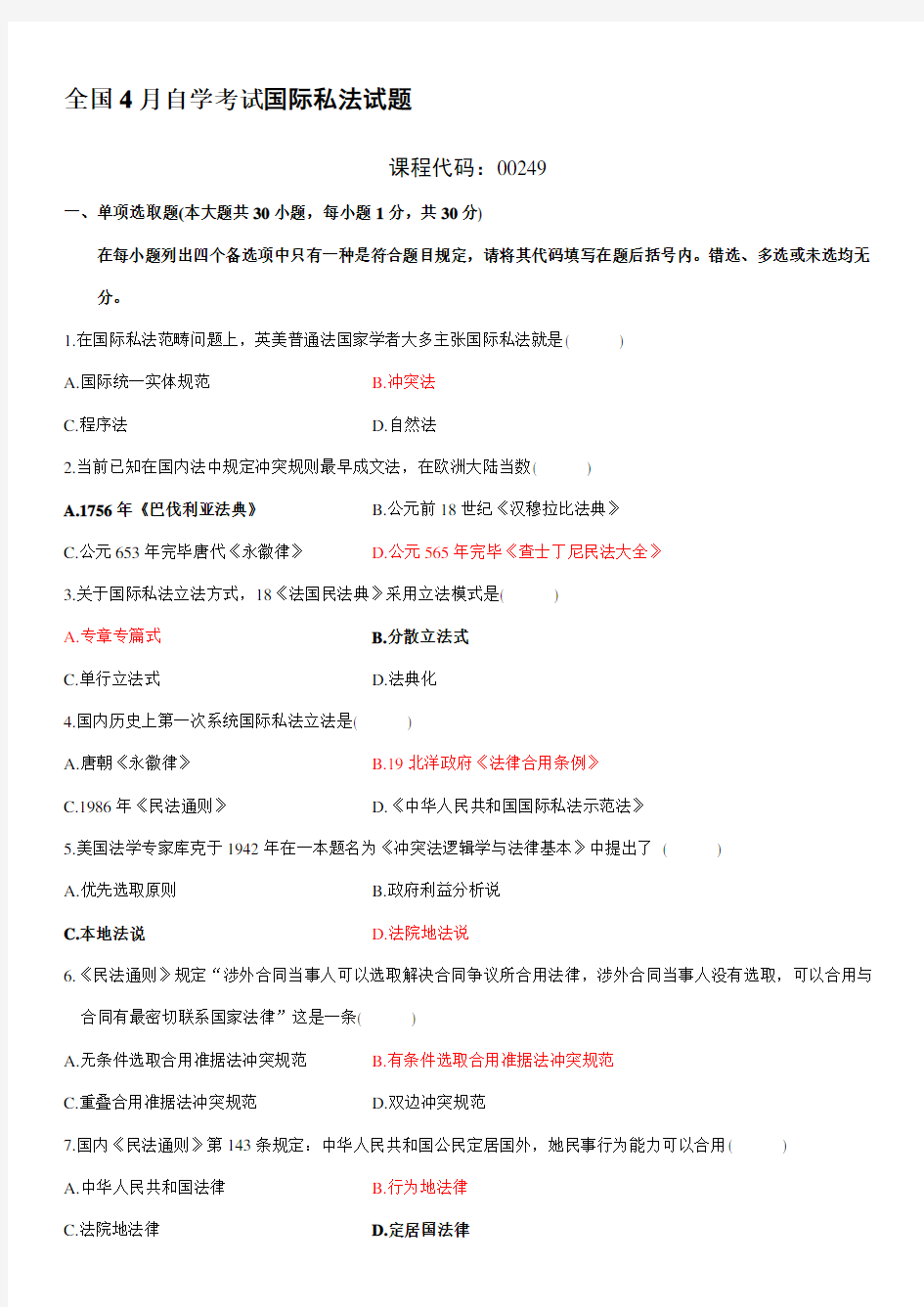 2021年全国4月自学考试国际私法试题