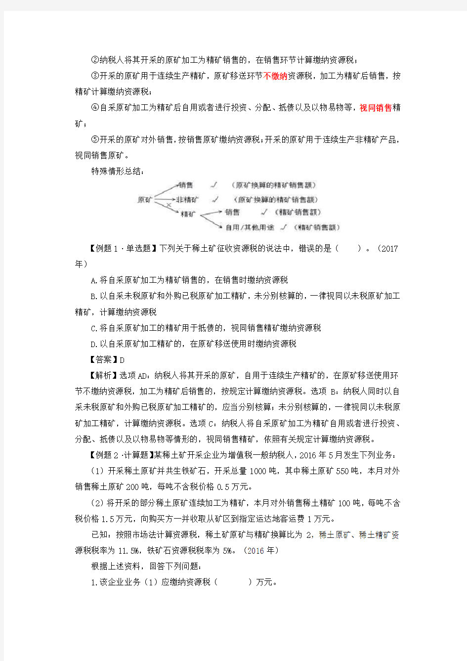 2018税务师税法二_资源税(2)