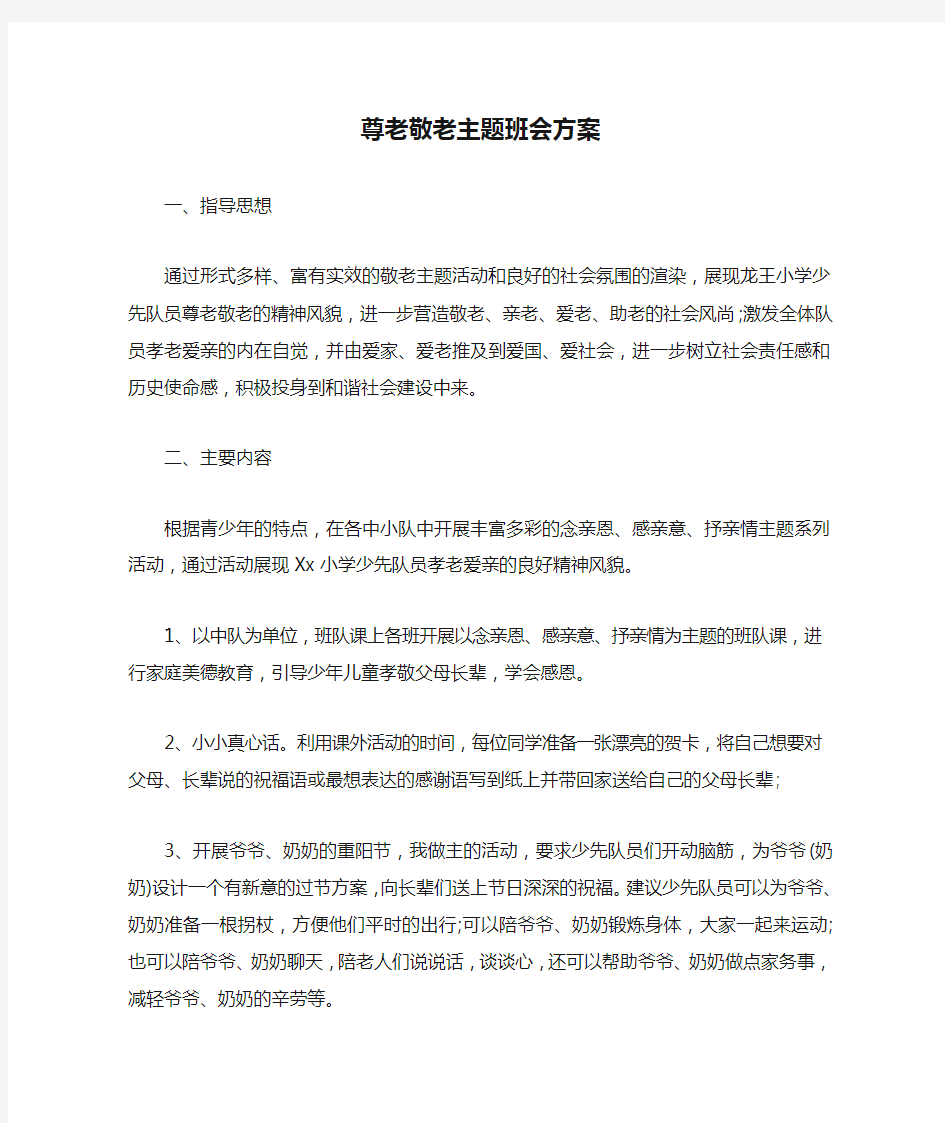 尊老敬老主题班会方案