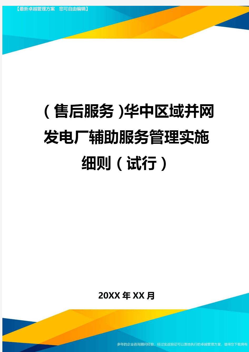 售后服务华中区域并网发电厂辅助服务管理实施细则试行