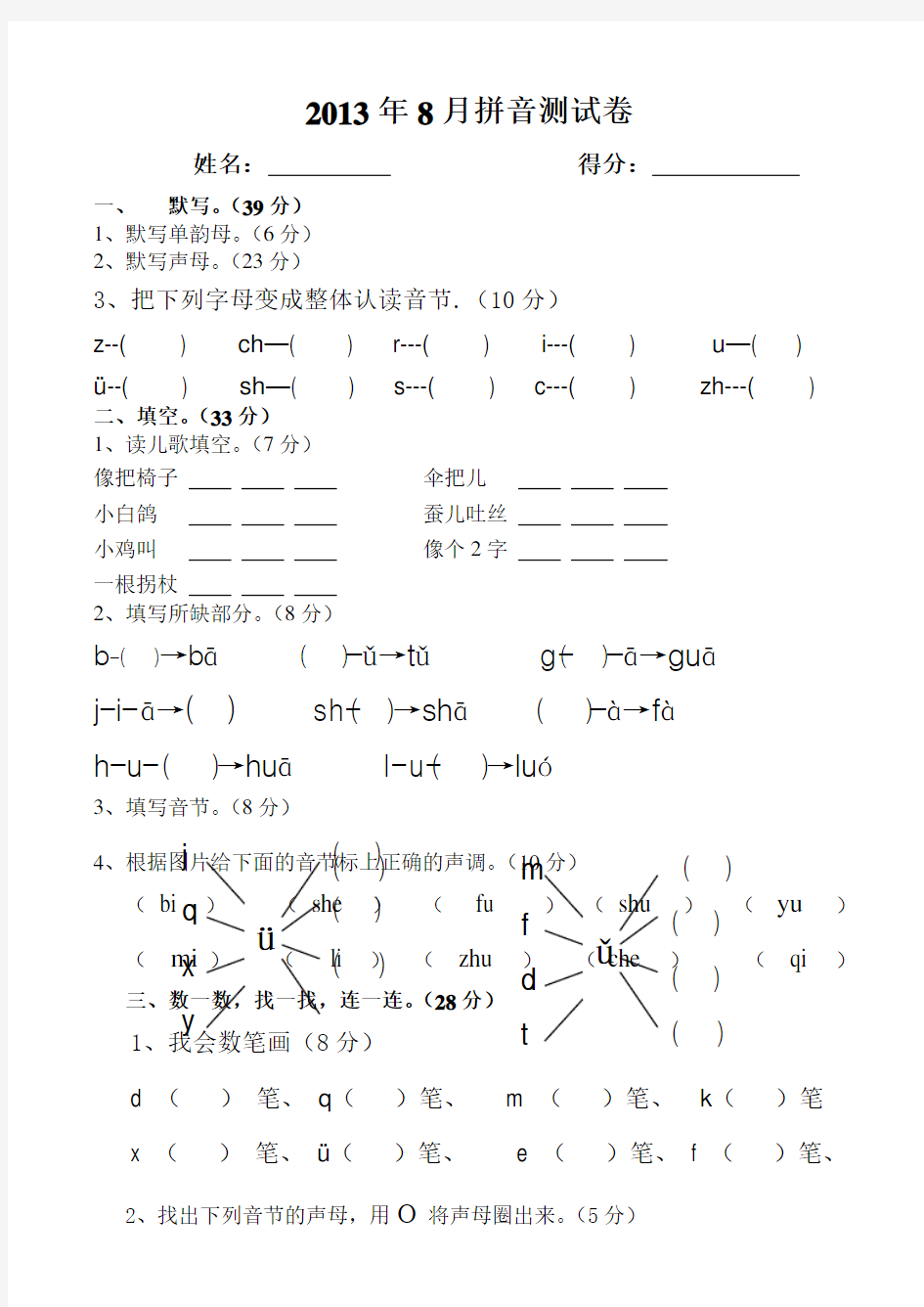 (完整版)声母单韵母测试卷