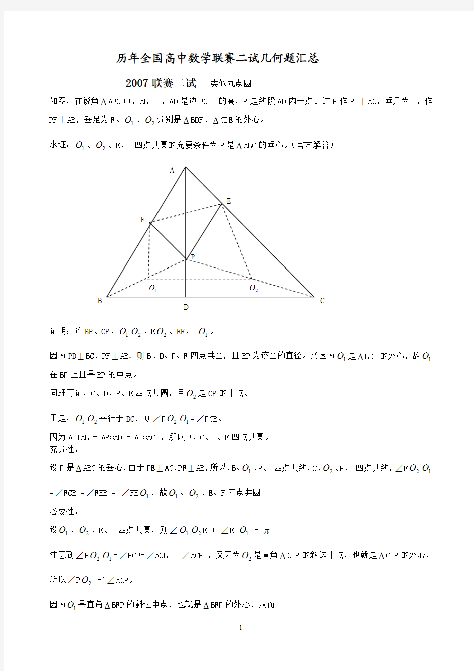 历年全国高中数学联赛二试几何题汇总汇总