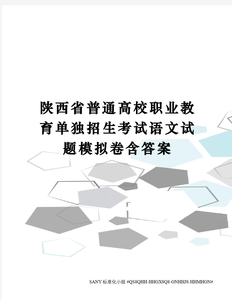 陕西省普通高校职业教育单独招生考试语文试题模拟卷含答案