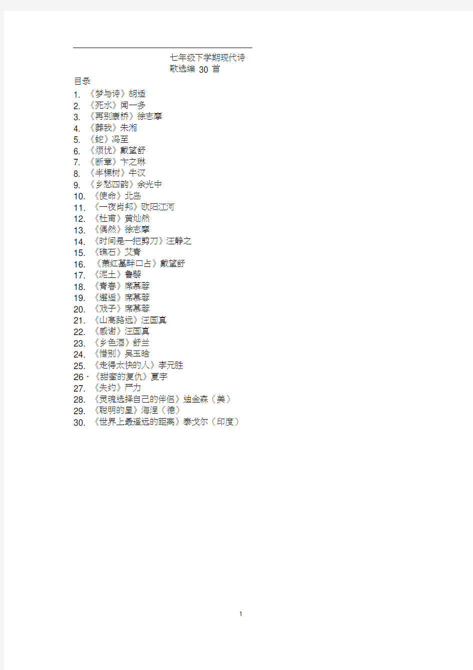 七年级下学期现代诗歌选编30首