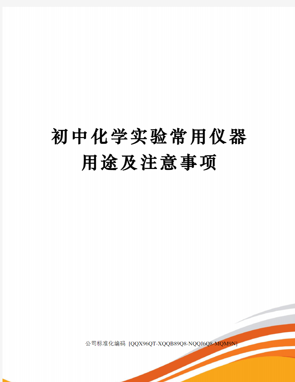 初中化学实验常用仪器用途及注意事项