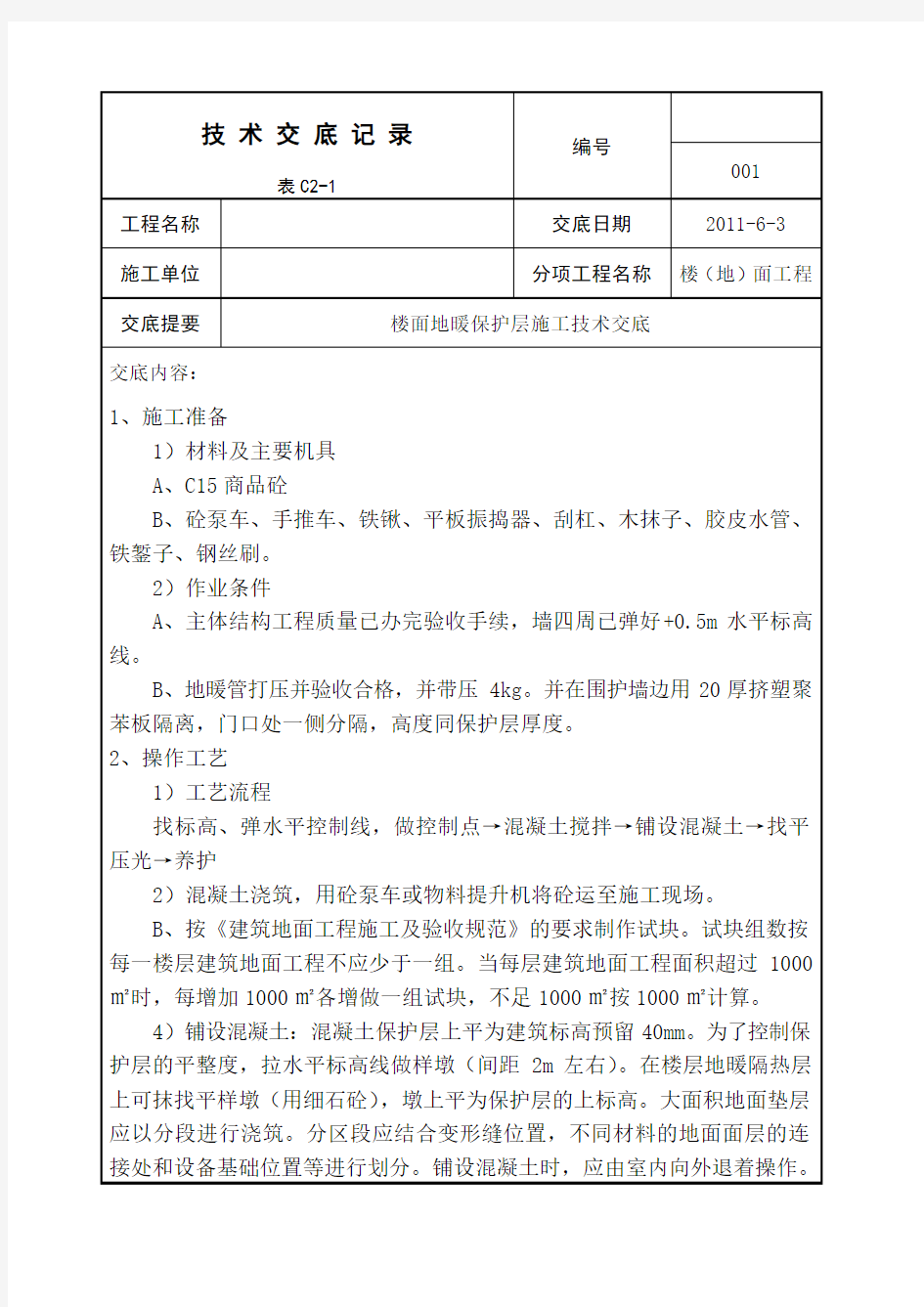 地面地暖保护层施工工艺