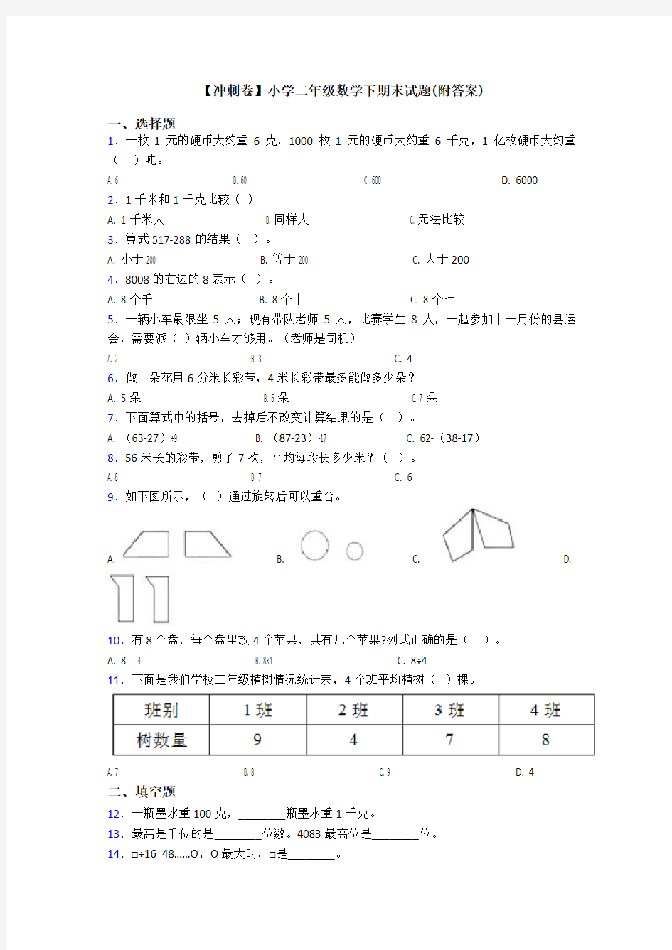 【冲刺卷】小学二年级数学下期末试题(附答案)