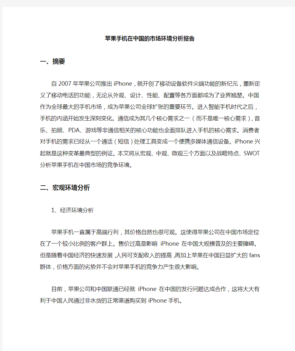 苹果手机在中国市场环境分析报告