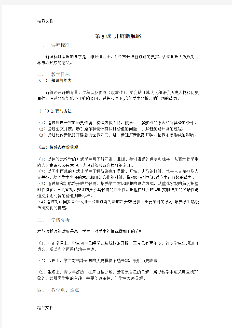 开辟新航路  教学设计讲课稿