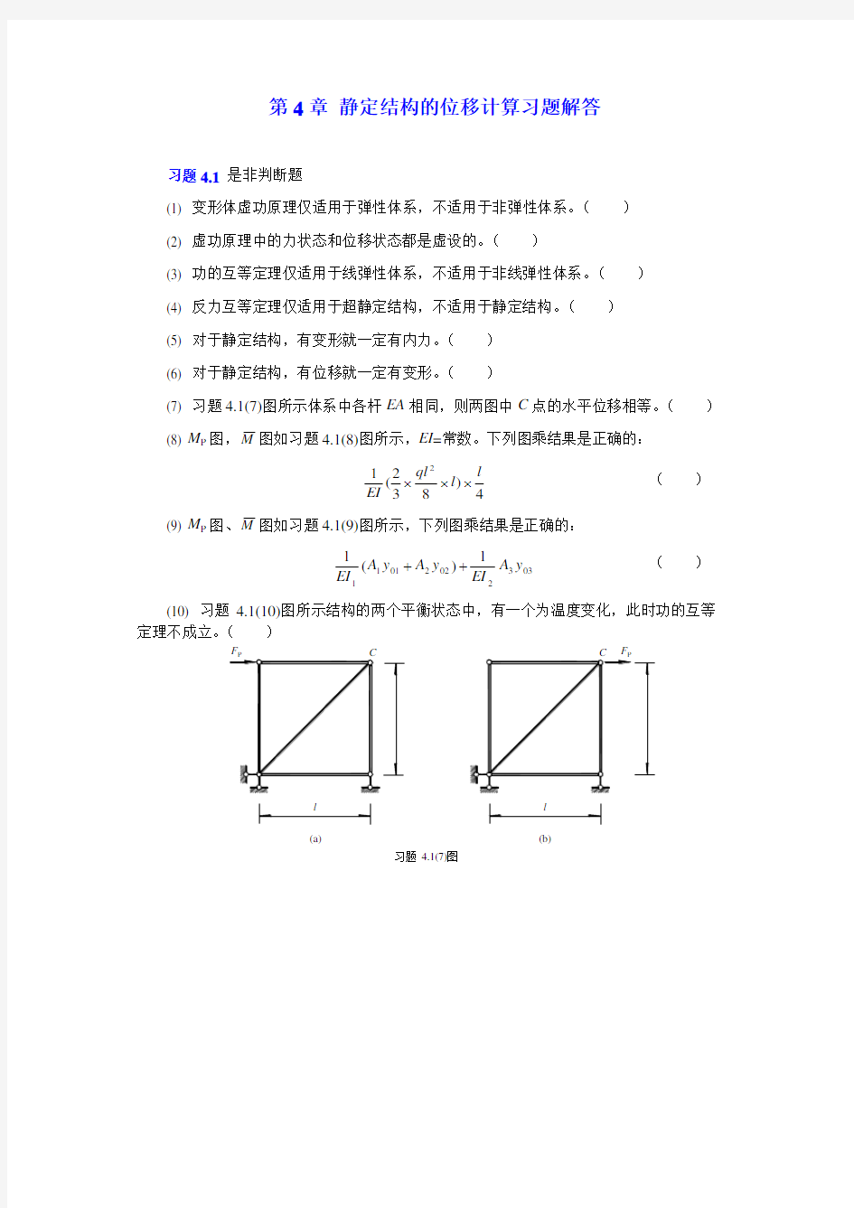 4静定结构的位移计算习题解答