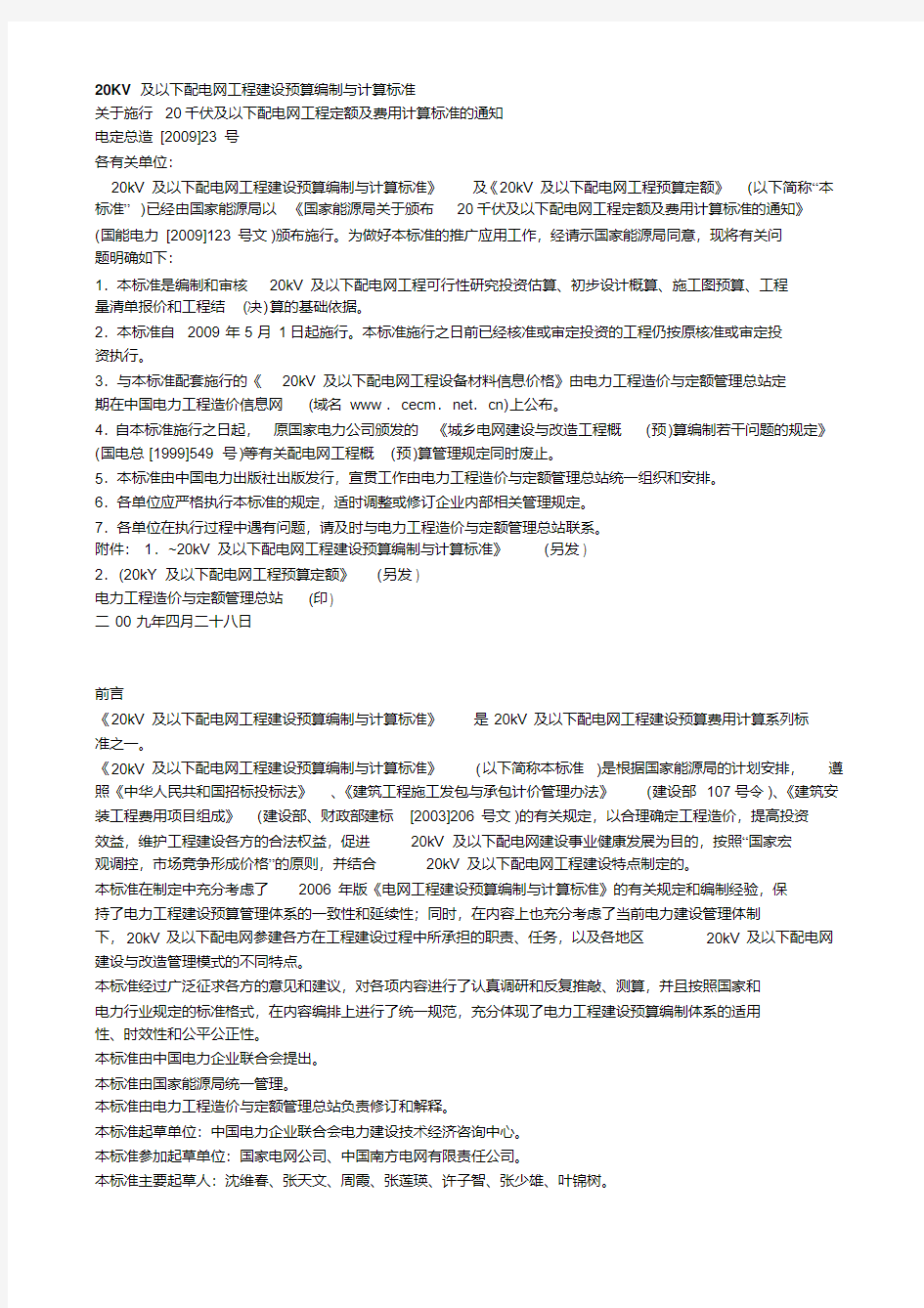 20KV及以下配电网工程建设预算编制与计算标准(1)