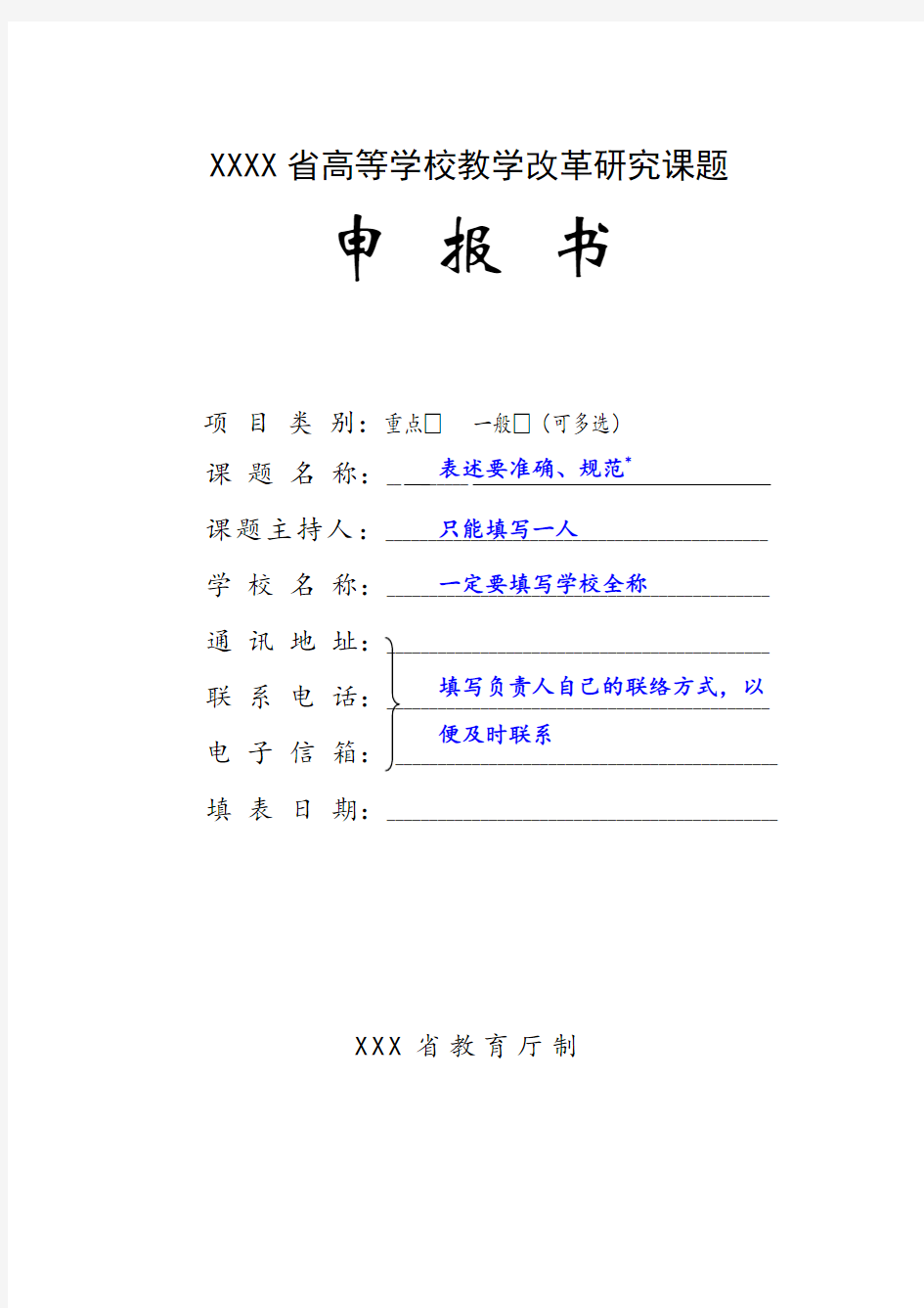 案例1教改课题申报书填写技巧