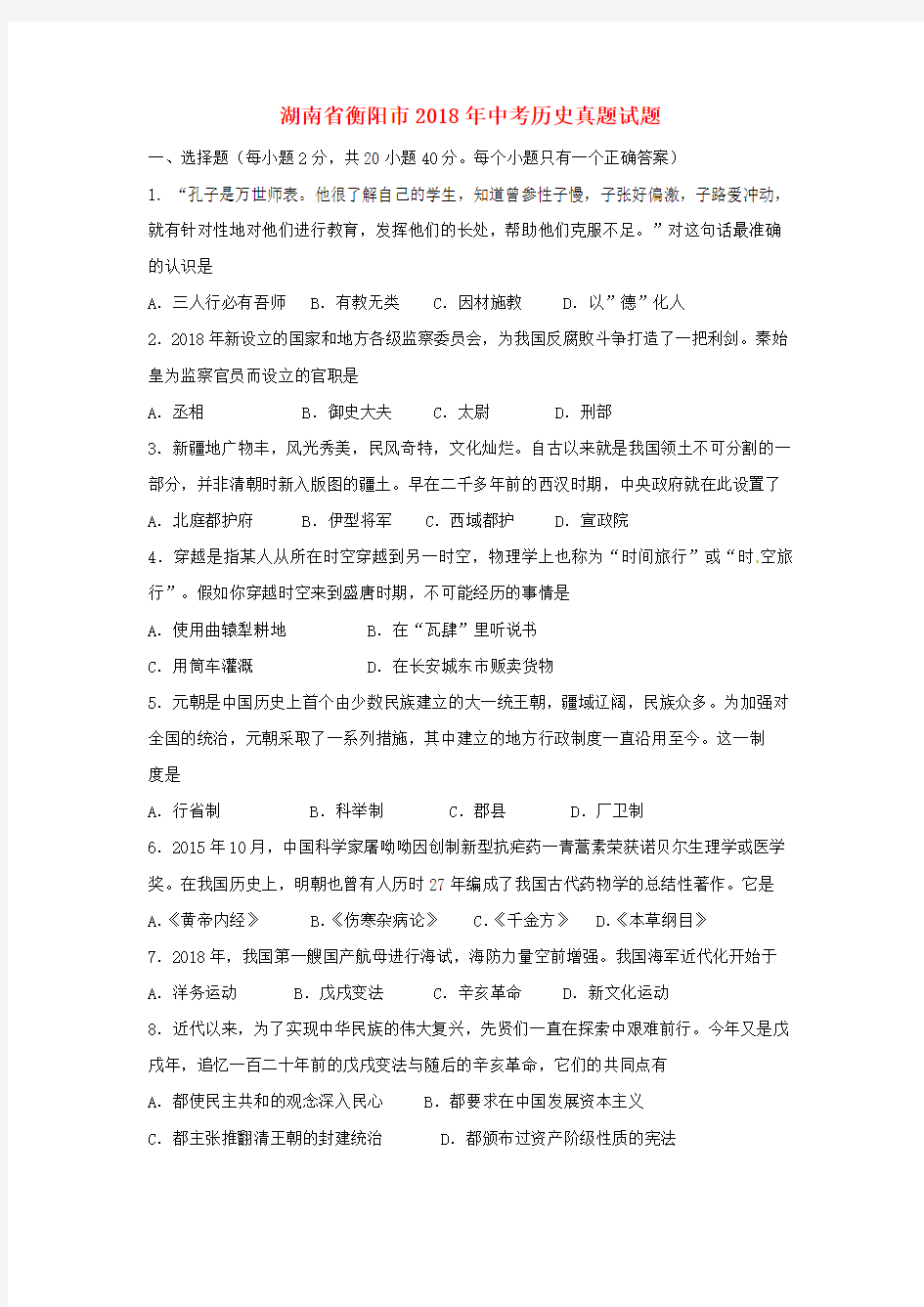 湖南省衡阳市2018年中考历史真题试题(含扫描答案)