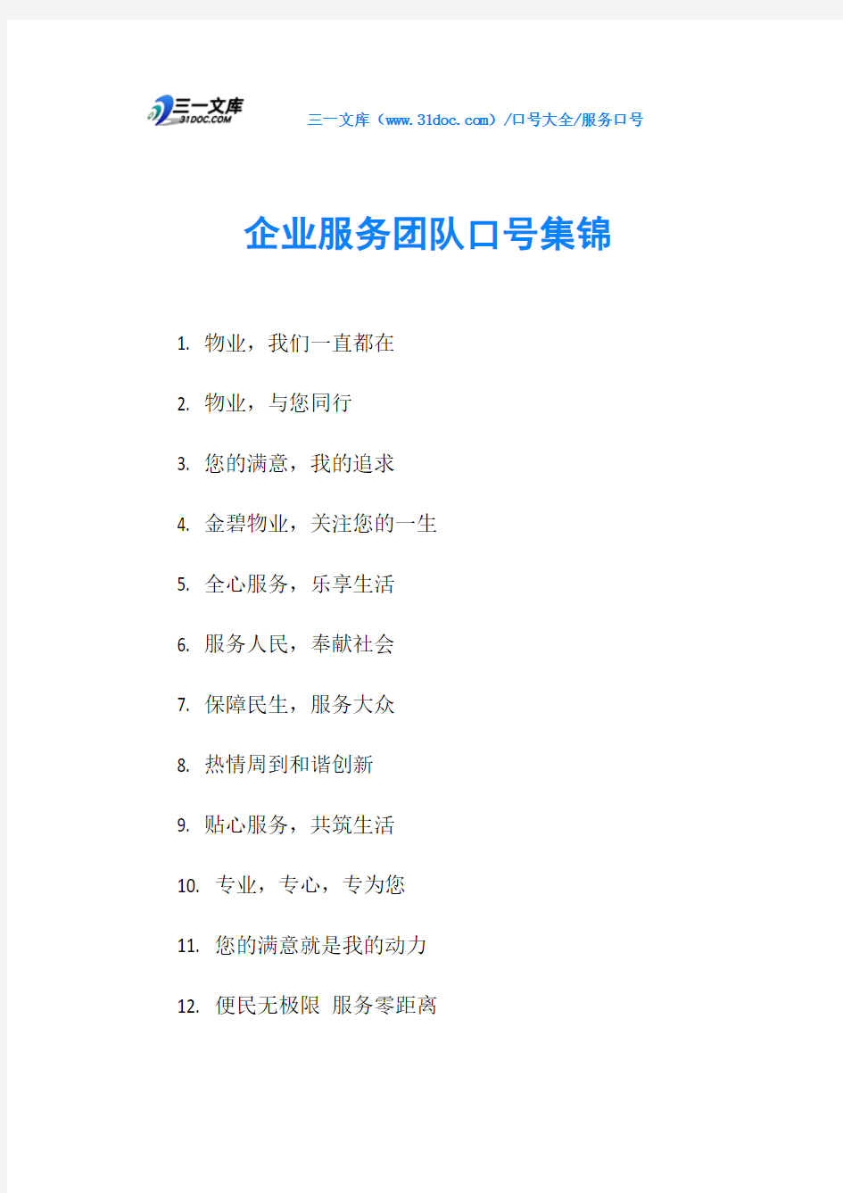 企业服务团队口号集锦