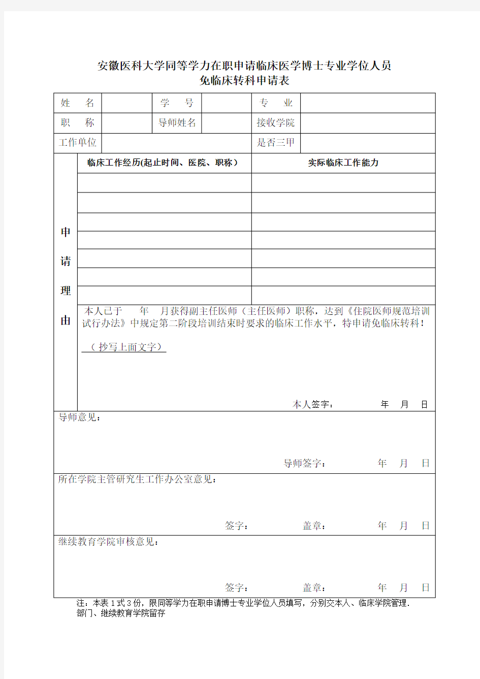 同等学力在职申请临床医学博士专业学位人员免临床转科申请表