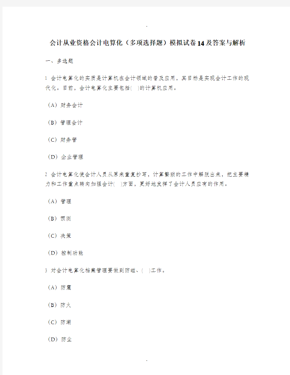 [财经类试卷]会计从业资格会计电算化(多项选择题)模拟试卷14及答案与解析