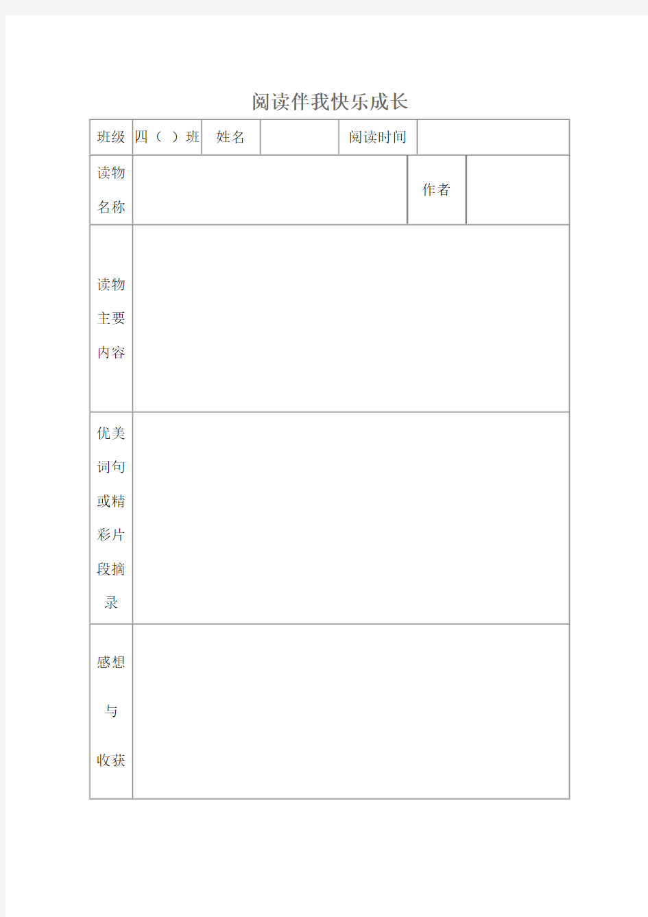 小学生课外阅读记录卡