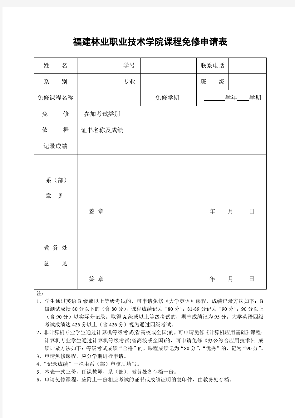广州中医药大学课程免修申请表