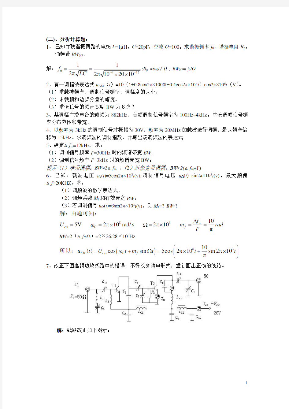 (完整word)高频电子线路复习提纲与习题答案,很全的哦