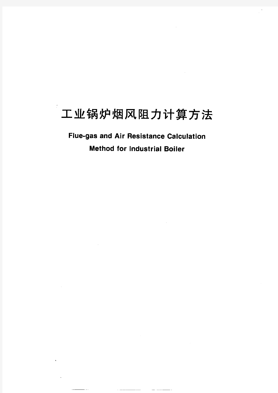 工业锅炉烟风阻力计算标准方法