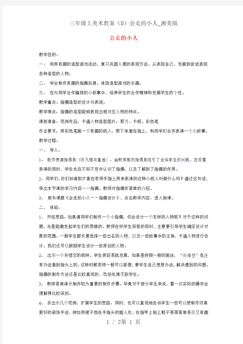 三年级上美术教案(D)会走的小人_湘美版