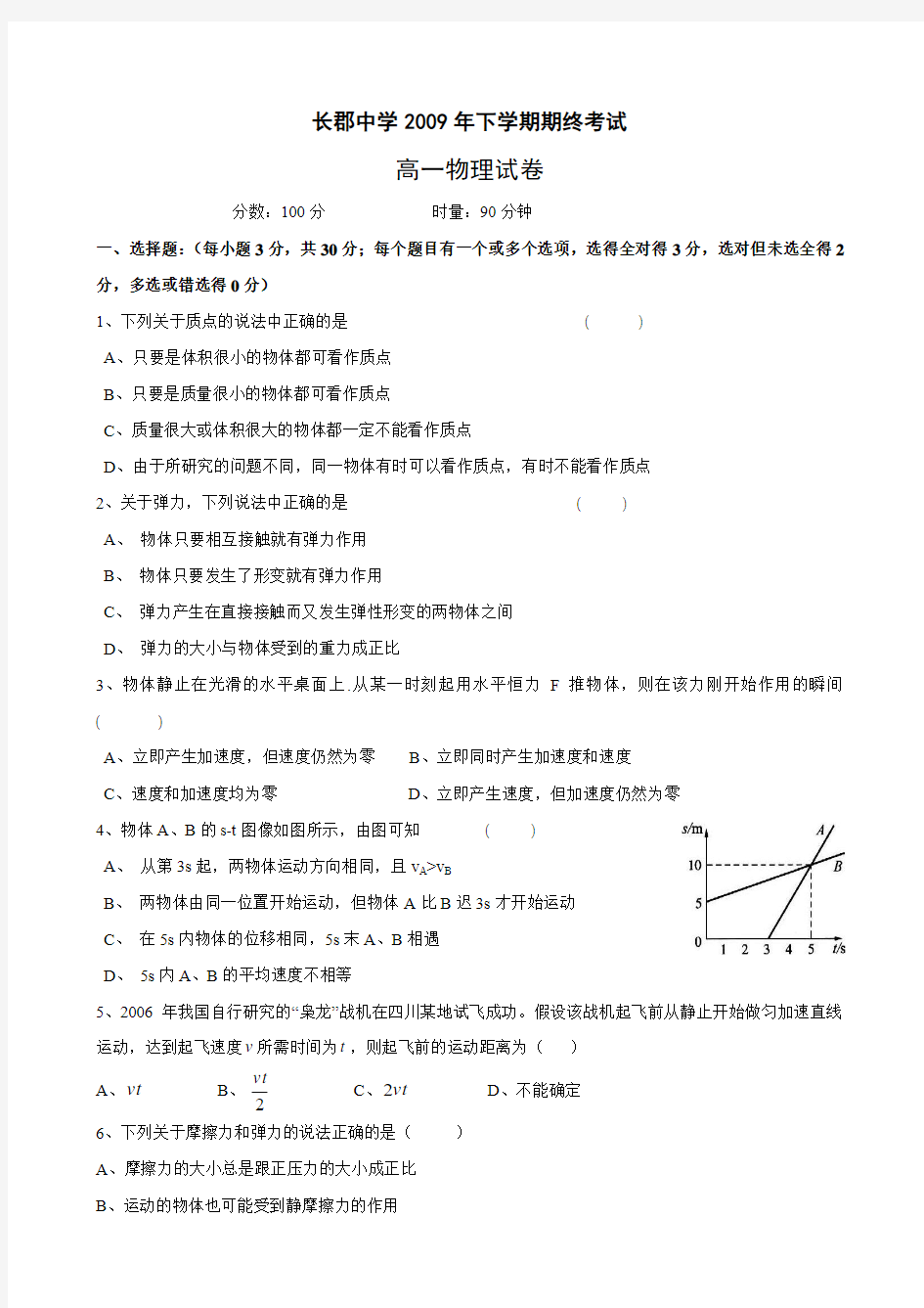 湖南省长郡中学高一上学期期末考试(物理).doc