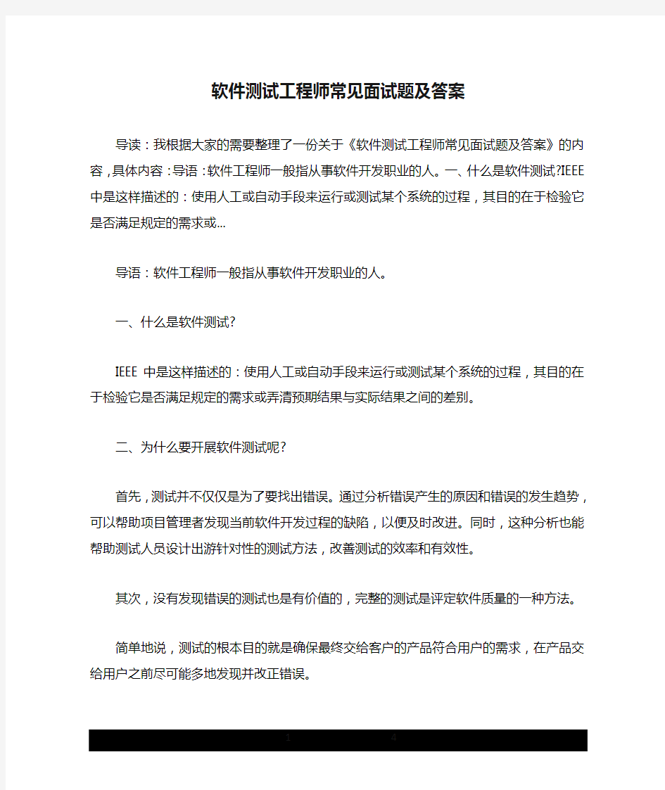 软件测试工程师常见面试题及答案