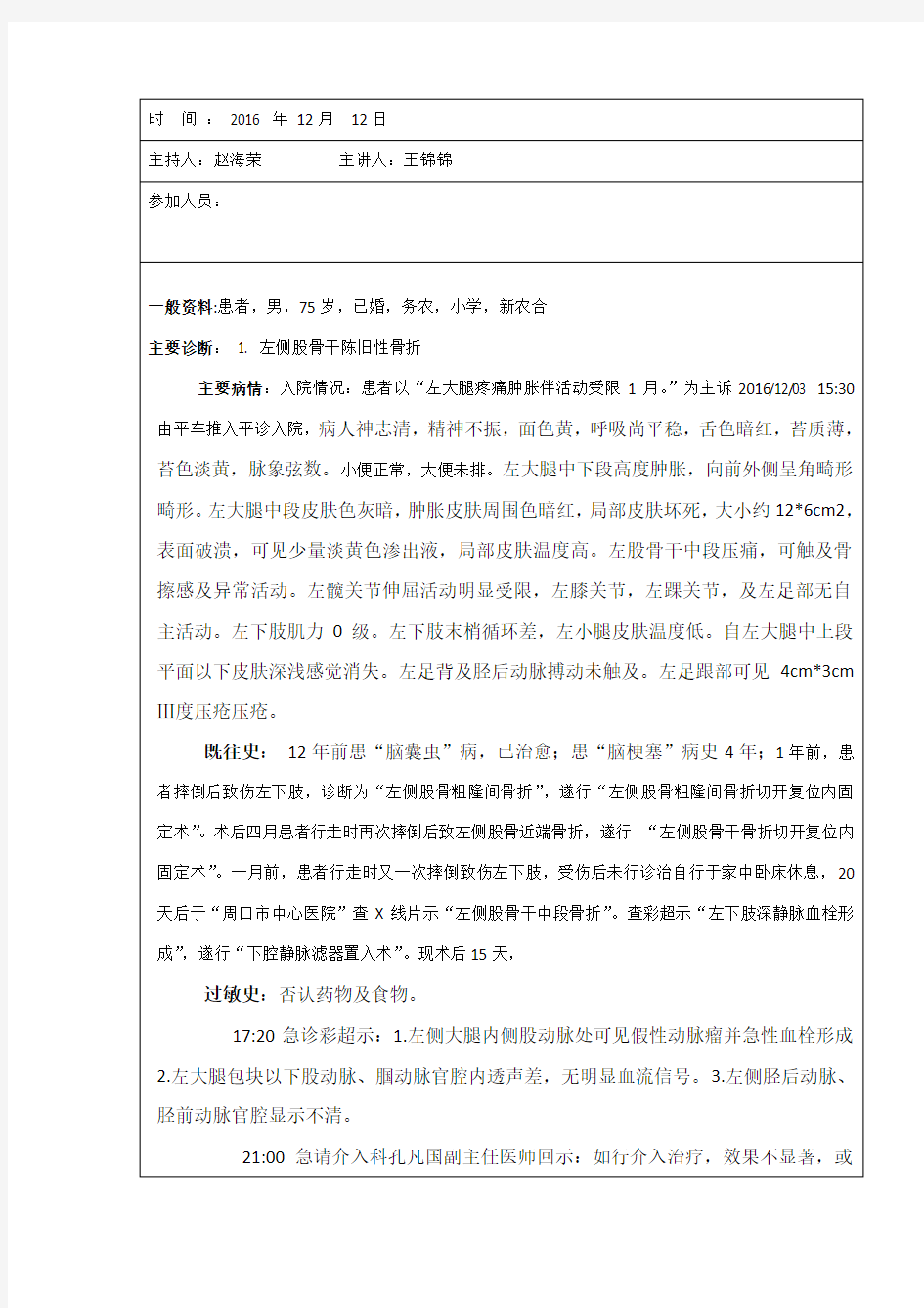 左下肢截肢患者护理查房