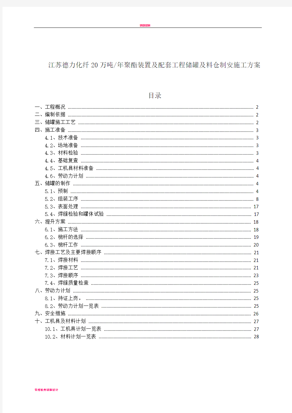 储罐施工方案A版