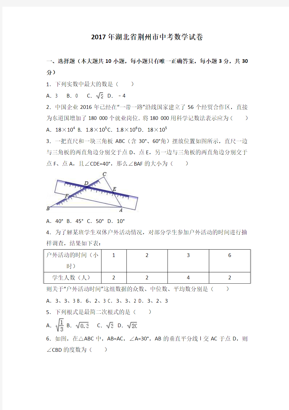 2017年荆州市中考数学试卷及答案解析