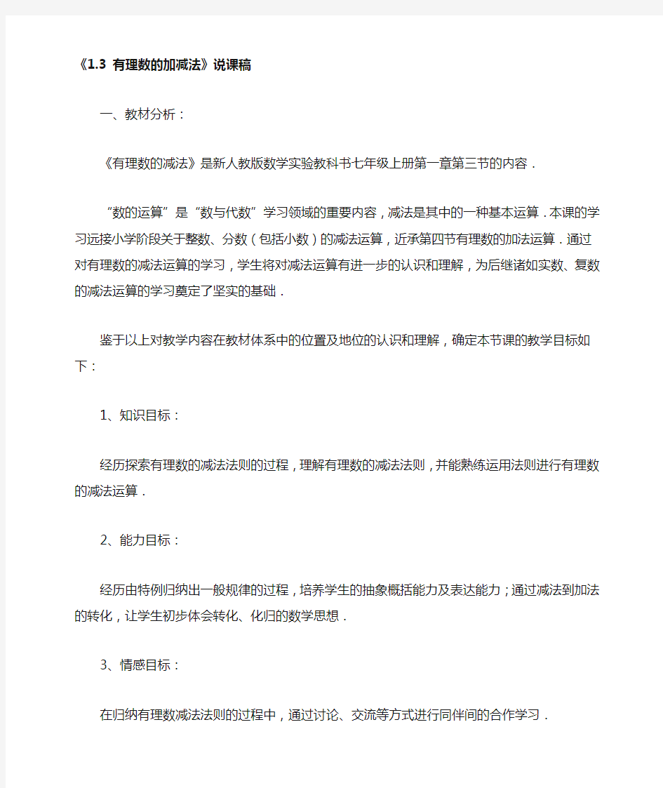 最新人教版初中七年级上册数学《有理数的加减法》说课稿