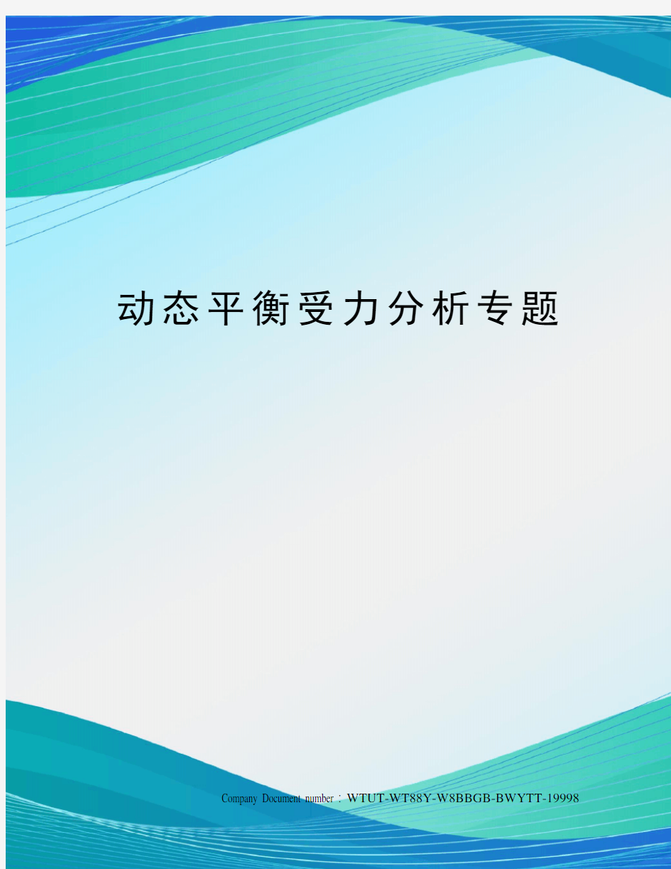 动态平衡受力分析专题