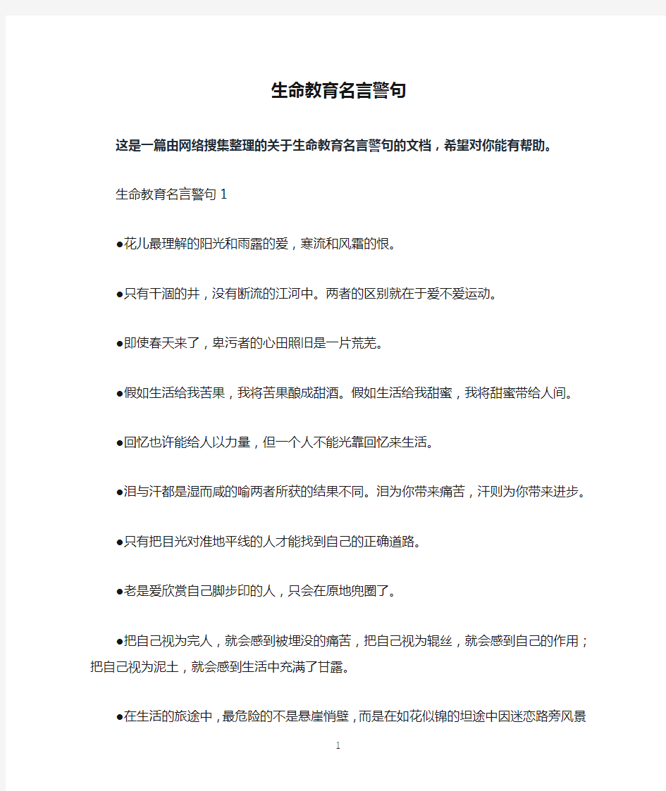 生命教育名言警句