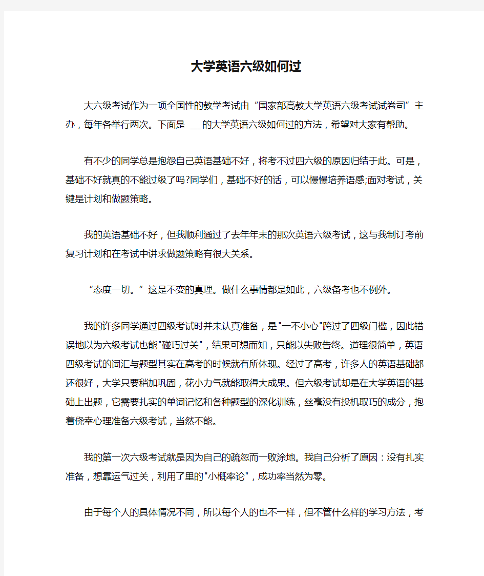 大学英语六级如何过