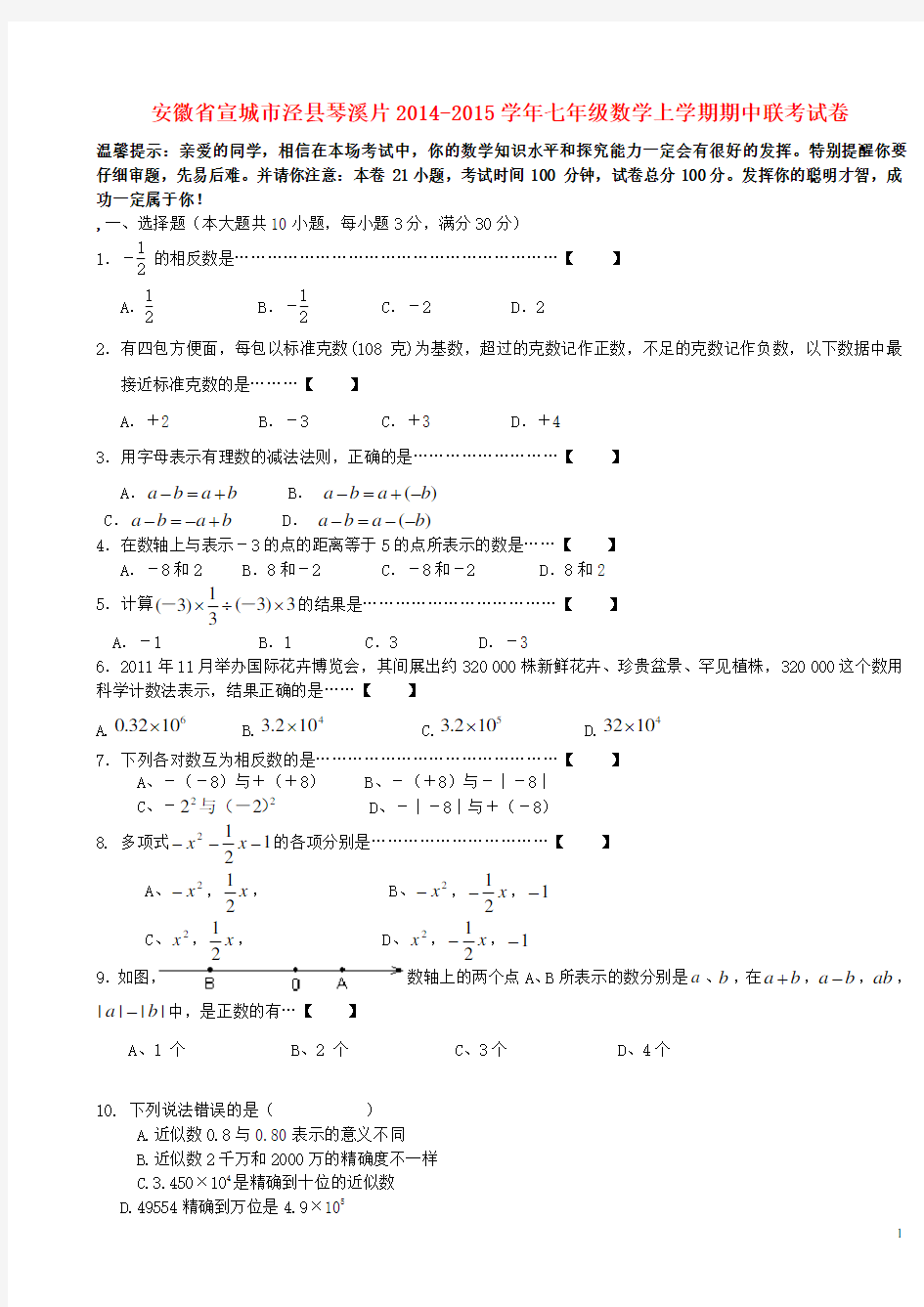 安徽省宣城市泾县琴溪片七年级数学上学期期中联考试卷(无答案) 新人教版