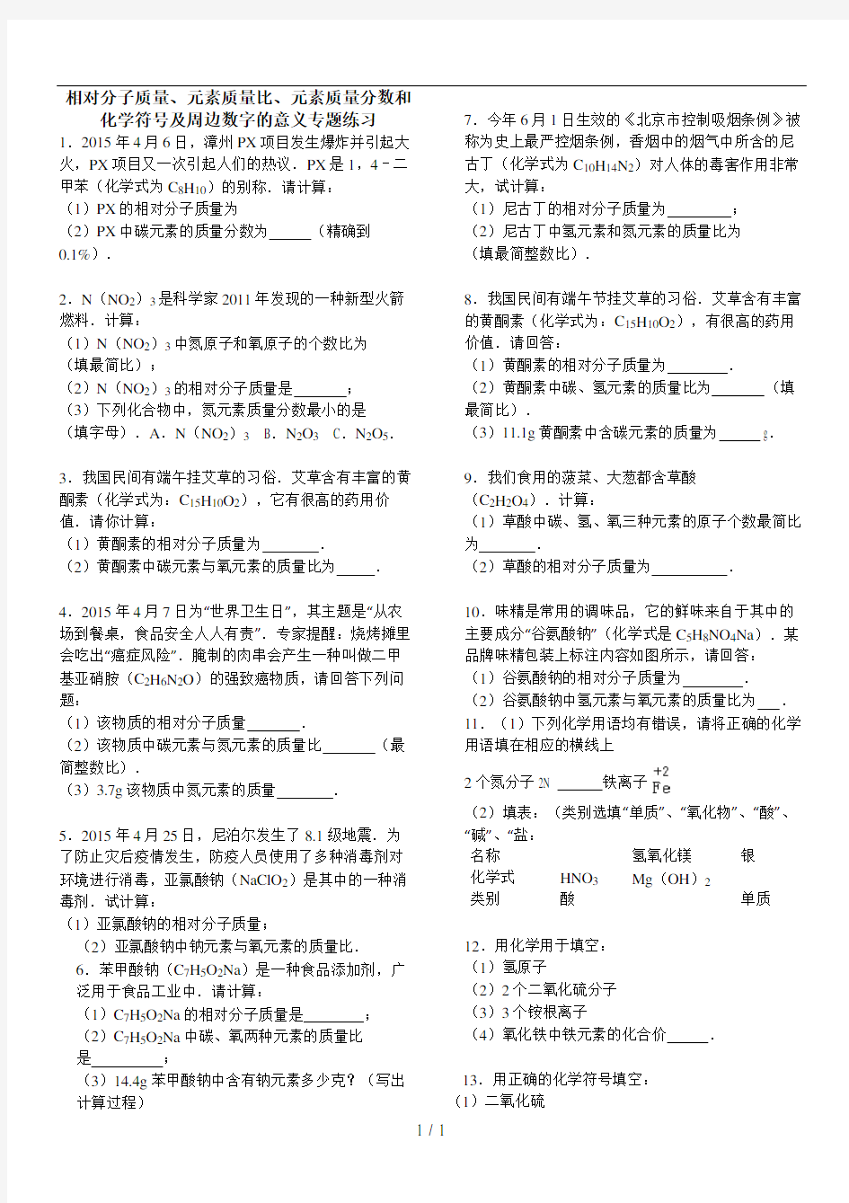 相对分子质量、元素质量比、元素质量分数和化学符号及周边数字的意义专题练习