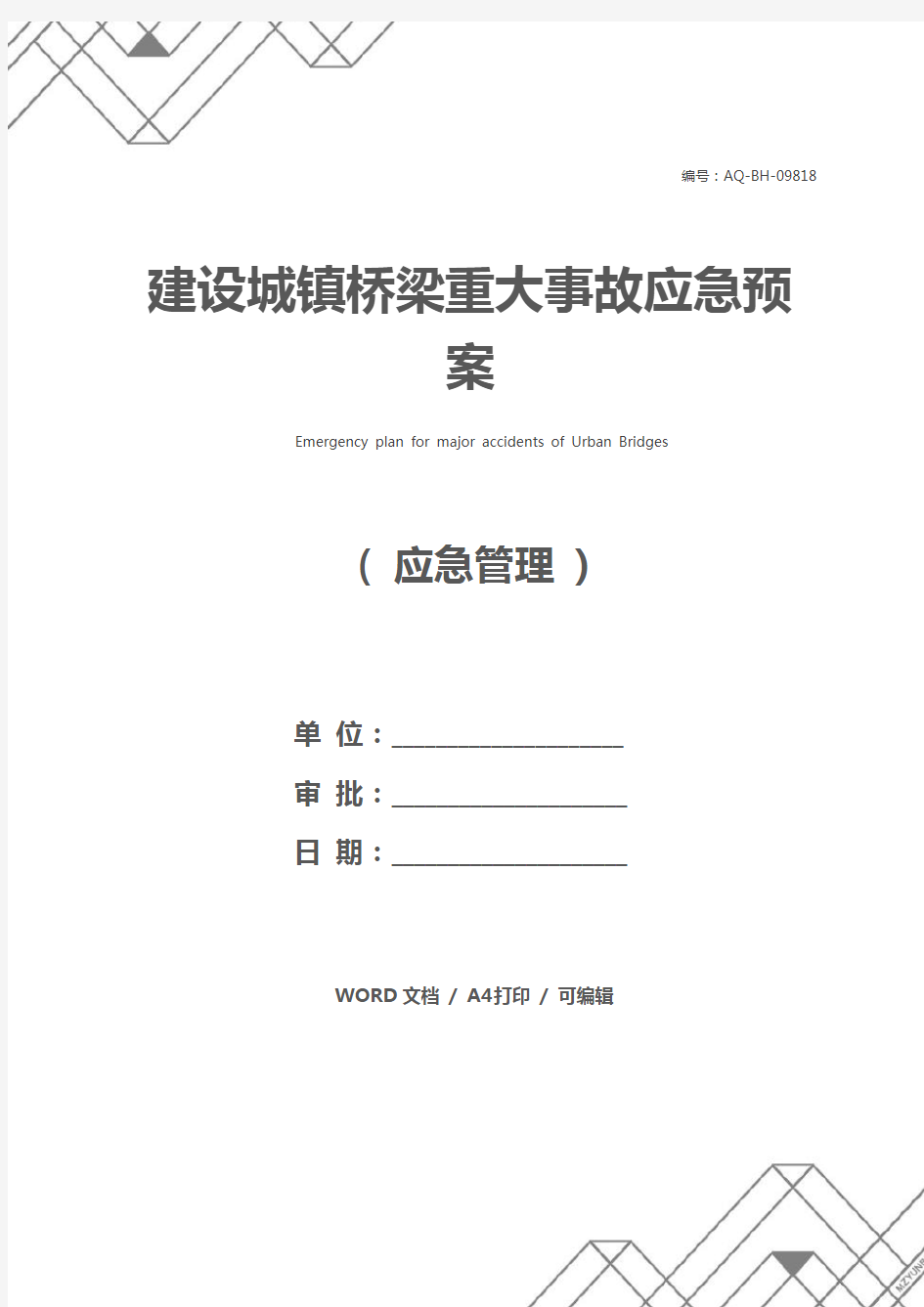 建设城镇桥梁重大事故应急预案