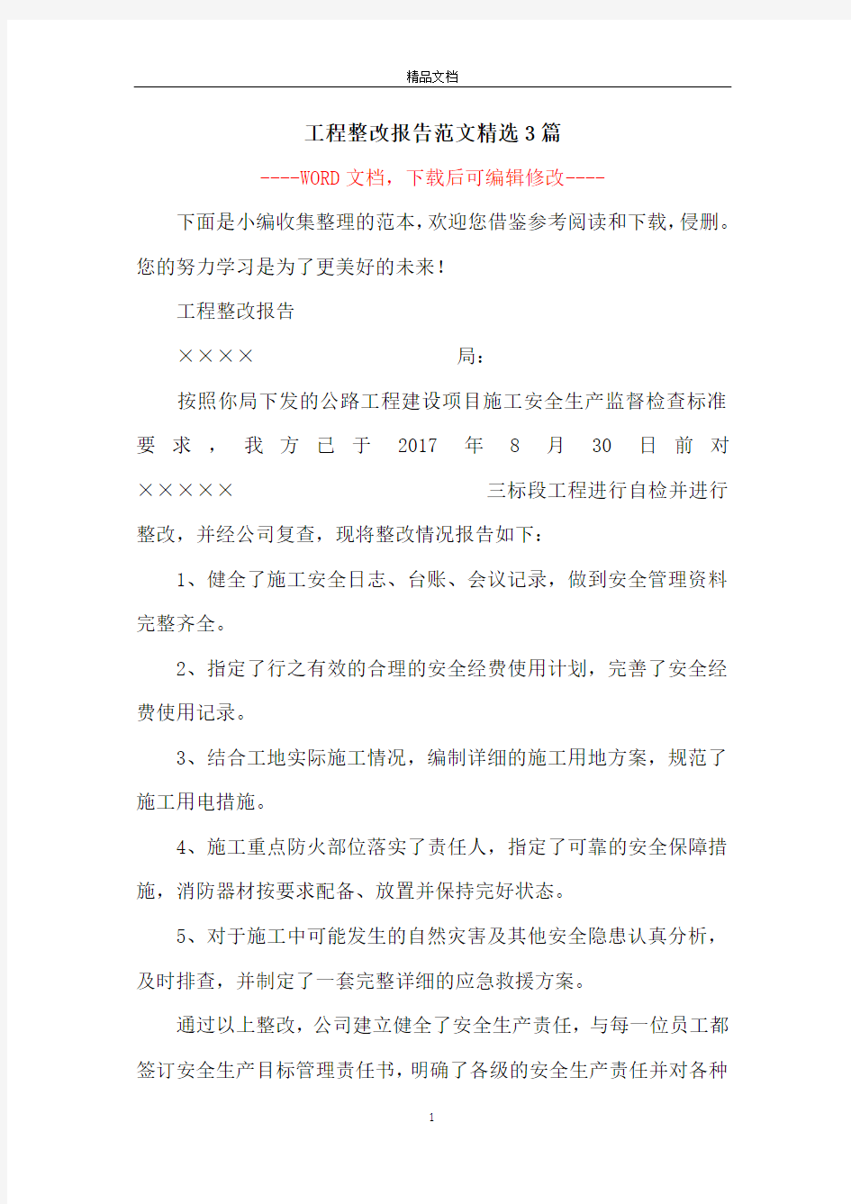 工程整改报告范文精选3篇