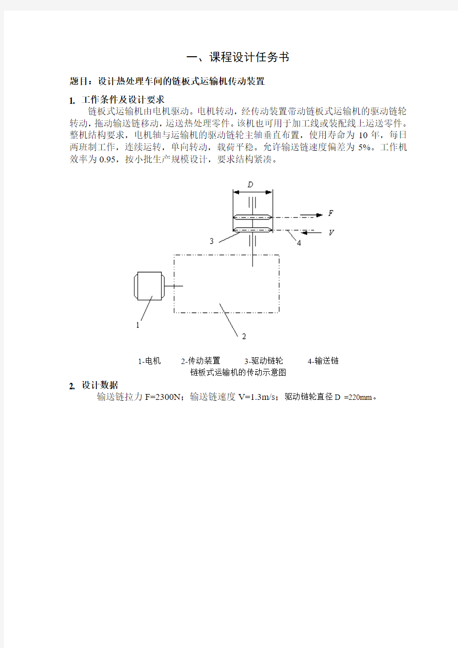 设计热处理车间链板式运输机传动装置