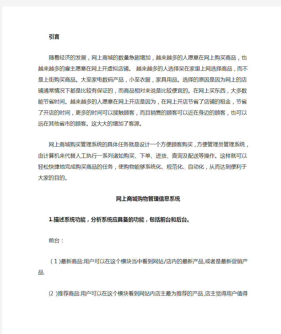 网上商城购物管理信息系统.doc