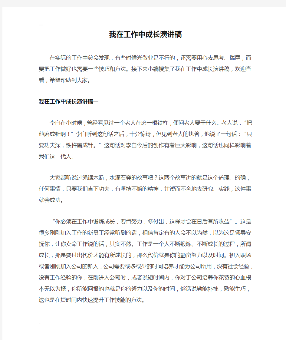 我在工作中成长演讲稿