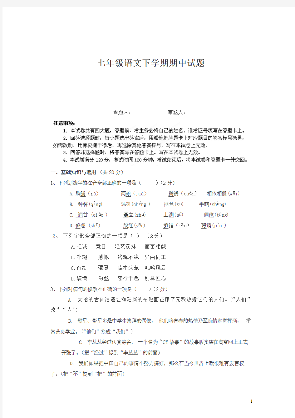 海南省三亚市第一中学初一七年级下学期期中考试语文试题及答案