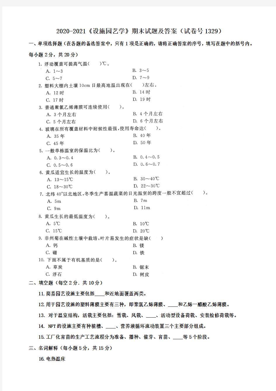 2020-2021本科《设施园艺学》期末试题及答案(试卷号1329)